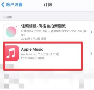 眉县apple维修店分享Apple Music怎么取消自动收费