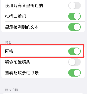 眉县苹果手机维修网点分享iPhone如何开启九宫格构图功能 