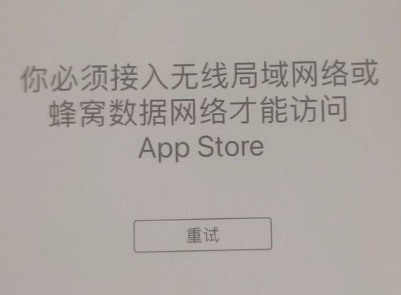 眉县苹果服务网点分享无法在 iPhone 上打开 App Store 怎么办 