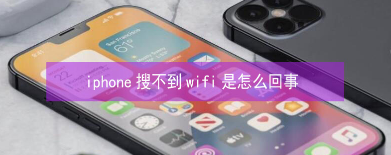 眉县苹果13维修分享iPhone13搜索不到wifi怎么办 